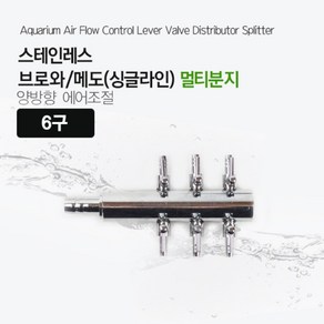 브로와/메도(싱글라인) 멀티분지/6구/수족관용품