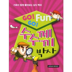 Go Go Fun 수수께끼 박사:가족이 함께 풀어보는 상식 백과, 자람