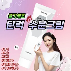 공스킨 줄기세포 탄력 안티에이징 미백 영양 보습 수분크림, 2개, 100ml