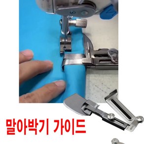 당일발송 최신형 A-04 말아박기 가이드 12~20mm 사이즈조절 가능 시접가이드 일정한간격 본봉 랍바 라빠 공업용 미싱 특수노루발 특종부자재 (사용동영상 참조), 1개