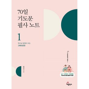 70일 기도문 필사노트1-하나님 앞에서 사는 그리스도인