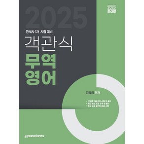 2025 객관식 무역영어:관세사 1차 시험 대비, 이패스코리아