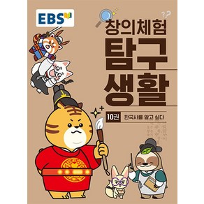 EBS 창의체험 탐구생활 10 - 한국사를 알고 싶다, EBS 창의체험 탐구생활 10: 한국사를 알고 싶다, 김웅, 이보연, 정지선(저), 단품