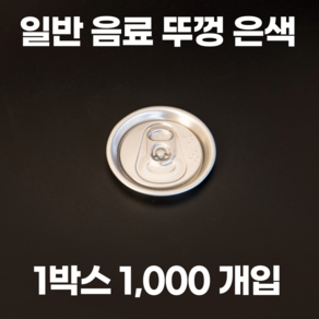 큐캔시머 캔뚜껑 일반음료뚜껑 은색 1박스 1000개입, 1개