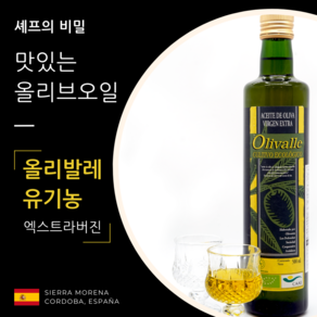 올리발레 500ml 1개 [디오팜] 스페인 유기농 엑스트라버진 올리브오일(올리발레 3병 구매 시 수부초 1병 증정 이벤트)