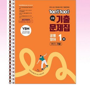 100발 100중 기출문제집 고등 공통영어 1 하 1학기 기말 YBM 김은형 (2025년) - 스프링 제본선택, 제본안함, 영어영역, 고등학생