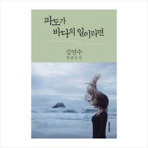 파도가 바다의 일이라면 + 미니수첩 증정