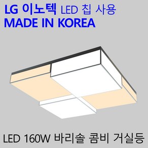 국산 LED 인테리어 거실등 160W 국내생산 엘이디 거실조명 바리솔콤비