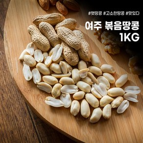 국산 햇땅콩 2024년 여주 볶음땅콩 1kg, 1개