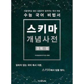 수능 국어 비법서 스키마 개념사전 경제·법:서울대학교 출신 집필진이 알려주는 독서 비법, 형설EMJ(형설이라이프)