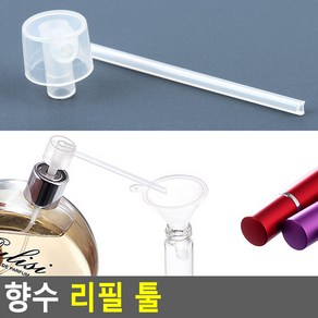 향수 리필 툴 향수리필 향수소분리필용기 향수소분용기 공병 미스트용기 공용기케이스, 1개