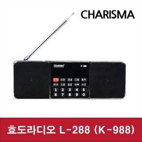 [트롯마켓]효도라디오 카리스마 L-288 / K-988 / 효도라디오 / 부모님선물 / 어버이날선물 / 충전식 휴대용 등산용 낚시용 /MP3, 효도라디오 L-288