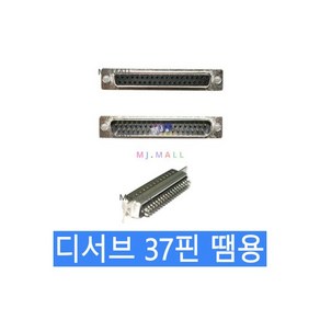 D-SUB 커넥터 디서브 37핀2열 Male 숫 땜용, D-SUB 커넥터 디서브 37핀2열 Male(숫) 땜용, 1개