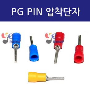 PG압착단자 PIN(말린타입) 1.5SQ 2.5SQ 4SQ 6SQ / PG핀터미널 PVC 둥근핀압착단자 / 봉 100개, 2.5SQ (봉=100개), 1개