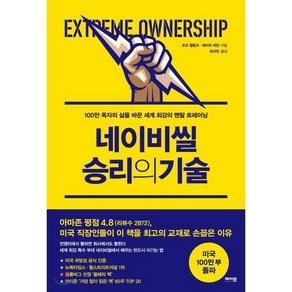 네이비씰 승리의 기술 : 100만 독자의 삶을 바꾼 세계 최강의 멘탈 트레이닝