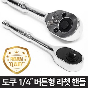 도쿠 복스알 소켓 버튼형 라쳇 핸들 1/4인치 깔깔이, 1개