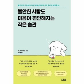 웅진북센 불안한 사람도 마음이 편안해지는 작은 습관, One colo  One Size