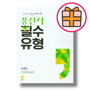 풍산자 필수유형 고등 수학1 (고등 수학 문제집 수1/2024년용) [당일출고], 수학영역, 고등학생