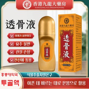 홍콩대약국 간편뜸 투골액 활락유 롤러형 (50ml/통) 허리 마사지 근육 무릎, 5개