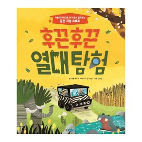 후끈후끈 열대탐험:서울대 지리교육 연구팀이 들려주는 공간 지능 스토리, 웅진주니어, 상세 설명 참조