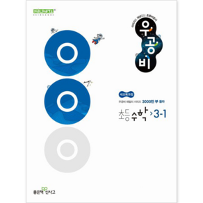 *개정신판* 좋은책신사고 우공비 초등 수학 3-1 : 슝슝오늘출발~!!, 수학영역, 초등3학년