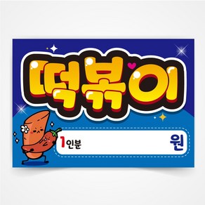 떡볶이 POP 예쁜글씨 피오피 코팅 제작