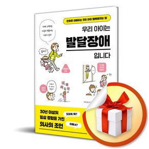 우리 아이는 발달장애입니다 (이엔제이 전용 사 은 품 증 정), 시그마북스, 혼다 히데오