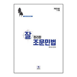 2024 잘 정리된 조문민법, 수북(秀BOOK)