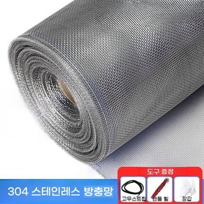 304스텐 방충망 모기장 교체 창문 베란다 난연 필터 시공 120/150cm x 10미터, 1개