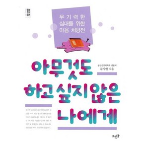 아무것도 하고 싶지 않은 나에게:무기력한 십대를 위한 마음 처방전, 뜨인돌출판사, 문지현