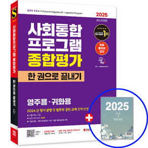 2025 사회통합프로그램 종합평가 영주용 귀화용 한 권으로 끝내기, 시대고시기획