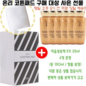 온리코튼 구매시 자음생유액EX 25ml 6개 증정(총 150ml/빠른발송), 1개