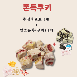 마시멜로우 쫀득쿠키 동결건조후루츠+밀크 쫀득 총 2종, 2개