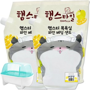 햄스타일 햄스터 목욕실 목욕모래 파인 베딩샌드 햄스터 목욕모래 레몬향 2.5Kg*2개+AM099목욕실(색상랜덤), 1개, 2.5kg