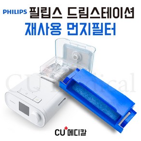 [CU메디칼] 필립스 드림스테이션 양압기 재사용 교체필터 / PHILIPS 재사용, 1개