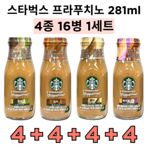 스타벅스 프라푸치노 병커피 4종 세트 돌체+모카+오리지날+헤이즐넛향, 1세트, 281ml