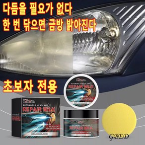 GBED 자동차 오토바이 헤드라이트복원제 유리복원제 차량용품 리무버 랜덤증정, 1세트, 100ml