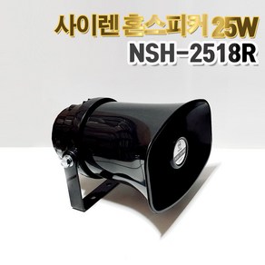 [나래인다하] 혼스피커 NSH-2518R 차량 선박 방수스피커 차량/방송/군대/학교/마트/매장 사이렌