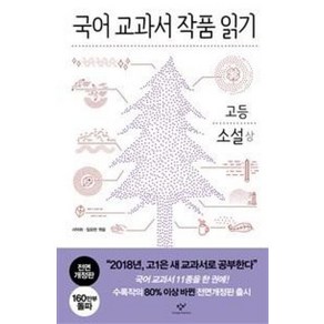 국어 교과서 작품 읽기: 고등 소설(상) : [전면개정판], 창비