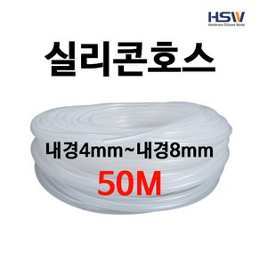 실리콘호스 실리콘튜브 내경4mm부터~내경8mm까지 반투명실리콘호스50M