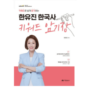 (아람 한유진) 2022 키워드로 쉽게 암기하는 한유진 한국사 키워드 암기장