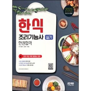 2021 한식조리기능사 실기 단기완성 최신개정판, 시대고시기획