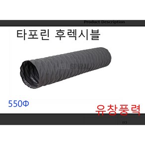 타포린 후렉시블 덕트 호스 550파이 600파이 천 자바라 5m 10m, 타포린후레시블550  5m, 1개