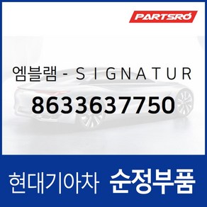 엠블럼 SIGNATURE (8633637750) 다이너스티, 1개