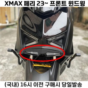 XMAX 프론트윙 페리 23년 전용 카울 튜닝 에어로파츠 언더 커버