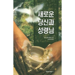 새로운 당신과 성령님, 믿음의말씀사, 앤드류워맥