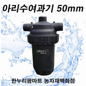 한누리팜마트/플립아리수여과기 50mm/플립여과기)/농업용여과기/모래여과기, 1개