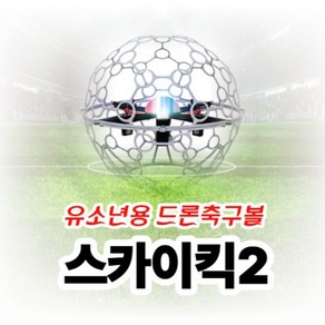 안전한 입문용 유소년 드론축구볼 스카이킥2