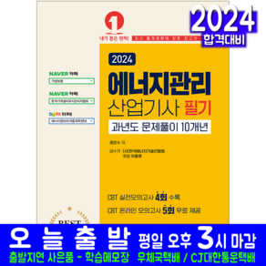 에너지관리산업기사 필기 기출문제집 교재 책 CBT 모의고사 2024