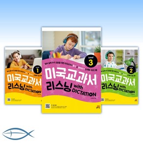 미국교과서 리스닝 with DICTATION Level 1/ Level 2/ Level3, [ac] 미국교과서 리스닝 with